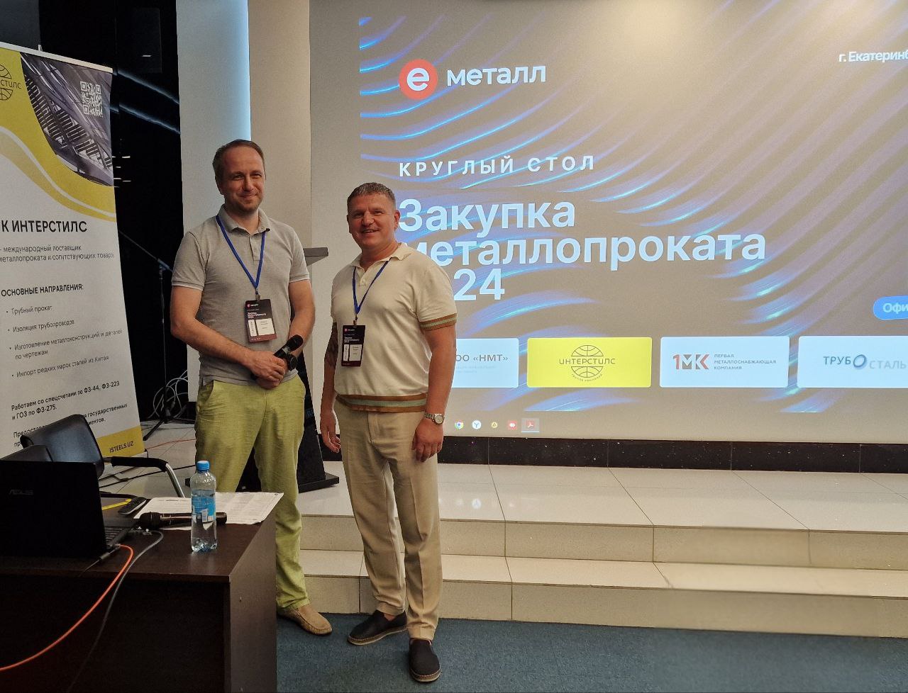 Круглый стол Закупка металлопроката 2024
